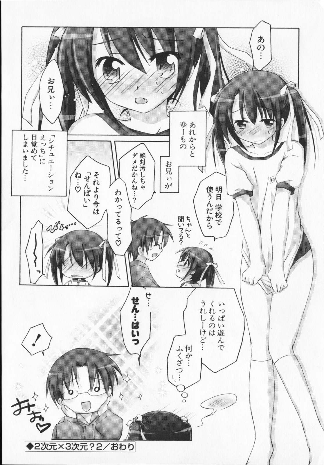 [真未たつや] 2次元×3次元？