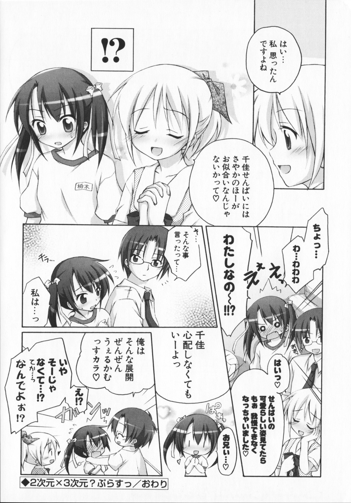 [真未たつや] 2次元×3次元？