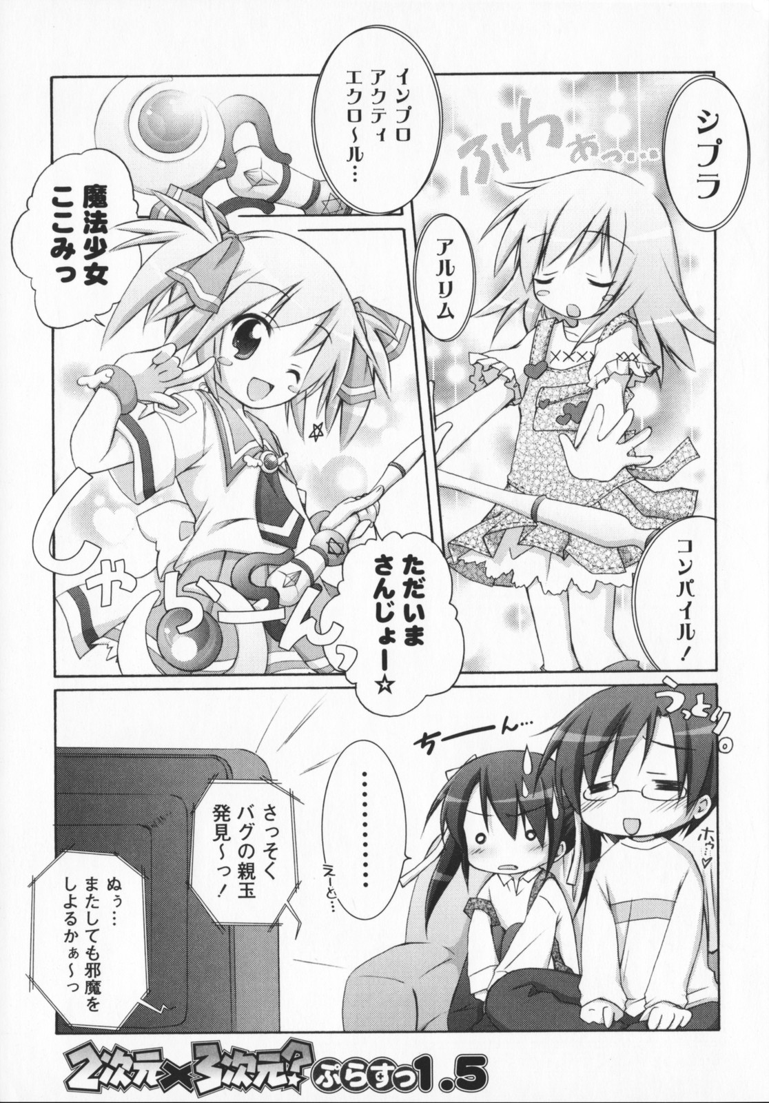 [真未たつや] 2次元×3次元？