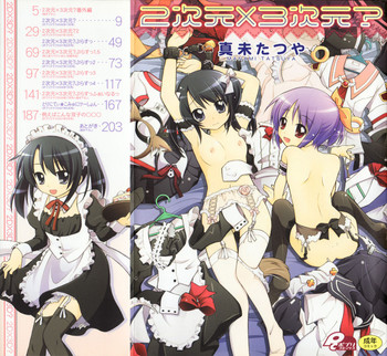 [真未たつや] 2次元×3次元？