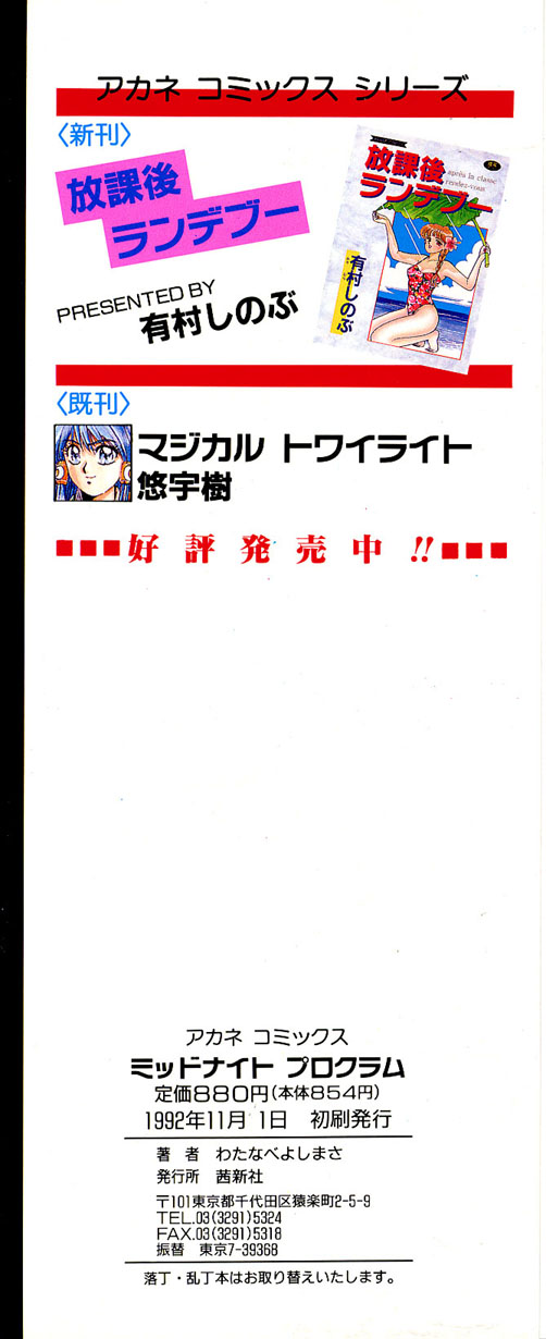[わたなべよしまさ] ミッドナイトプログラム