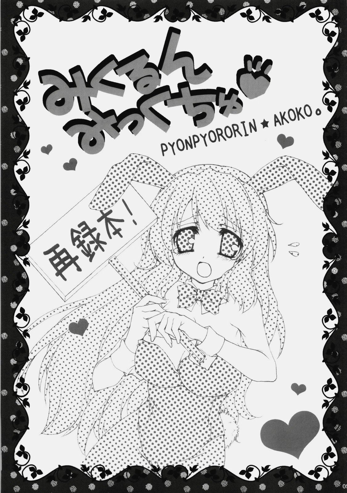 (C76) [ぴょんぴょろりん (あここ。)] みくるんみっくちゅ (涼宮ハルヒの憂鬱)