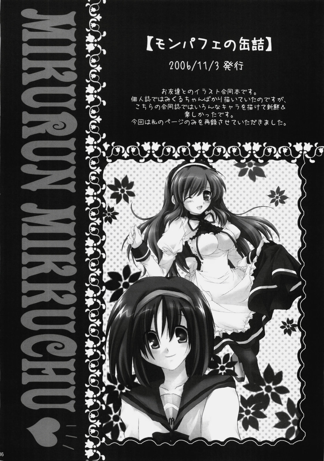 (C76) [ぴょんぴょろりん (あここ。)] みくるんみっくちゅ (涼宮ハルヒの憂鬱)