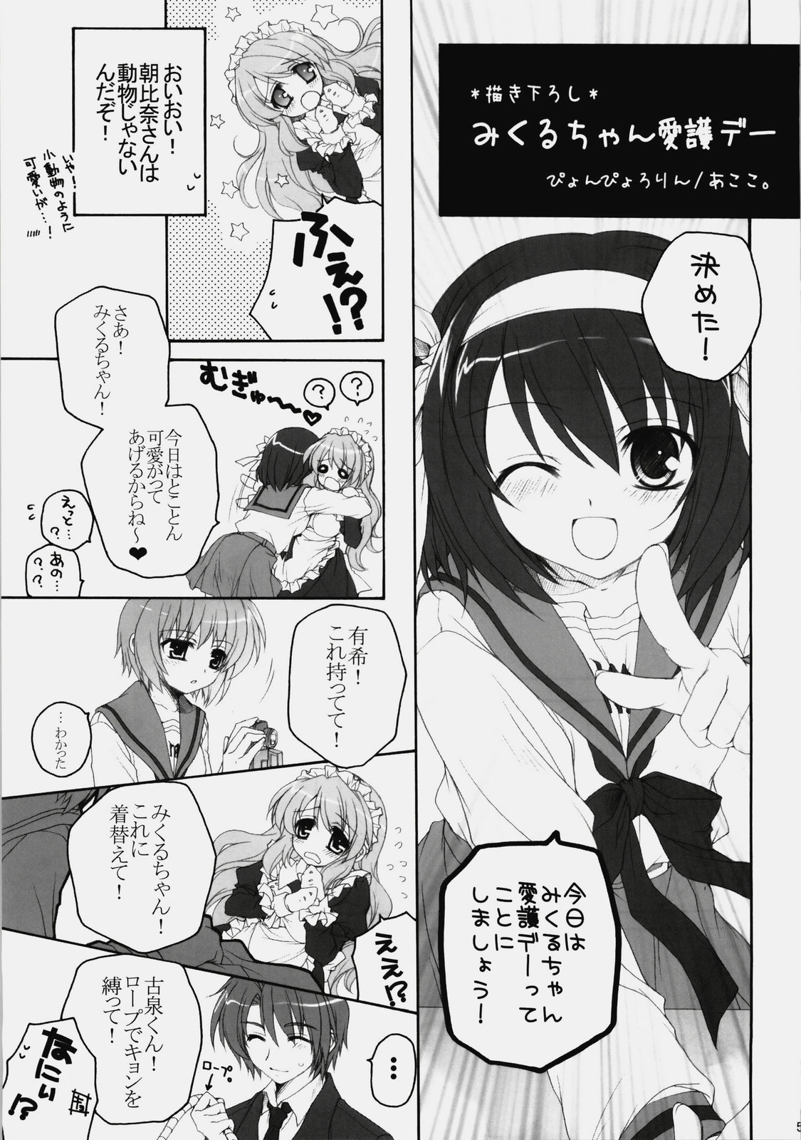 (C76) [ぴょんぴょろりん (あここ。)] みくるんみっくちゅ (涼宮ハルヒの憂鬱)