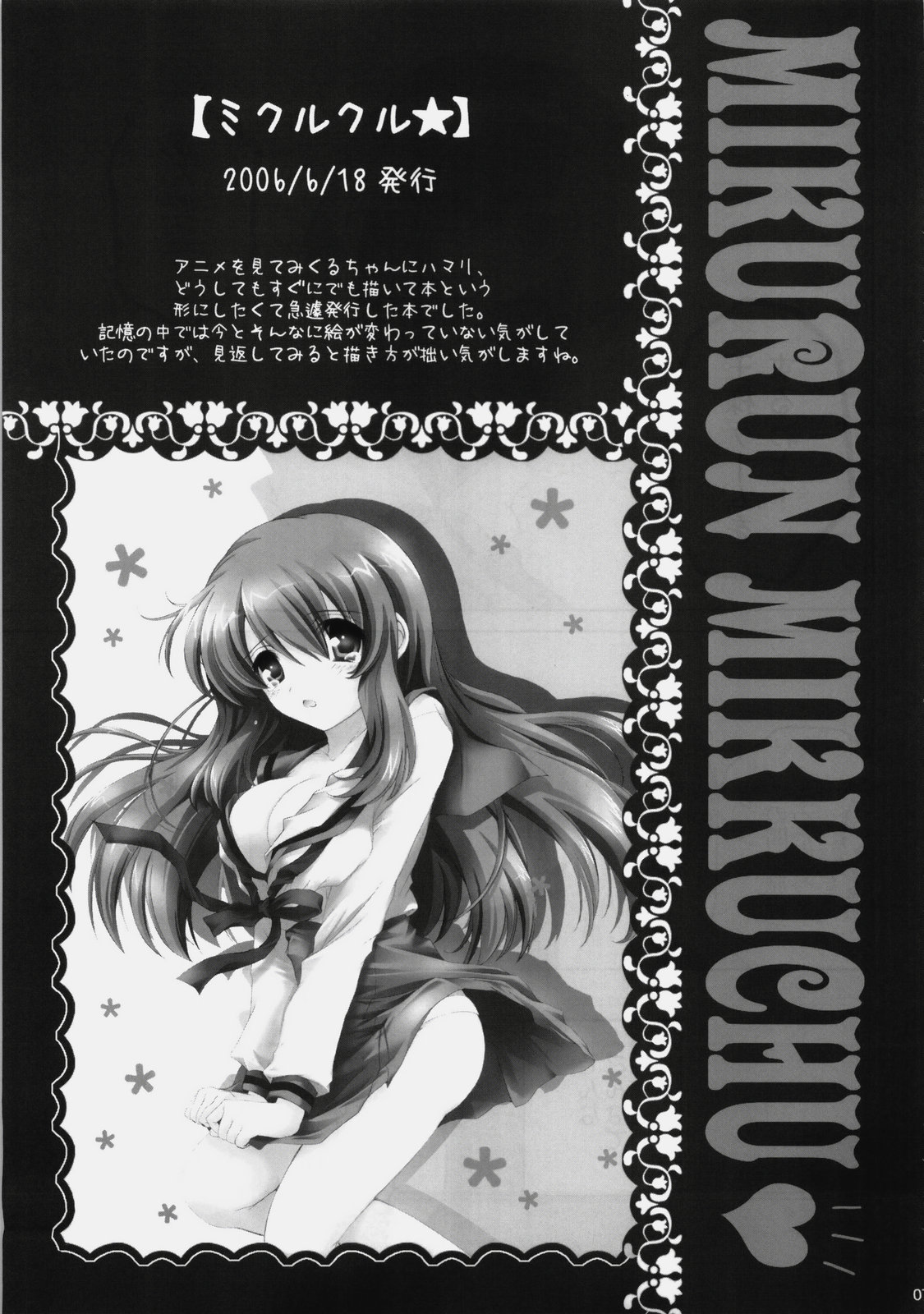 (C76) [ぴょんぴょろりん (あここ。)] みくるんみっくちゅ (涼宮ハルヒの憂鬱)