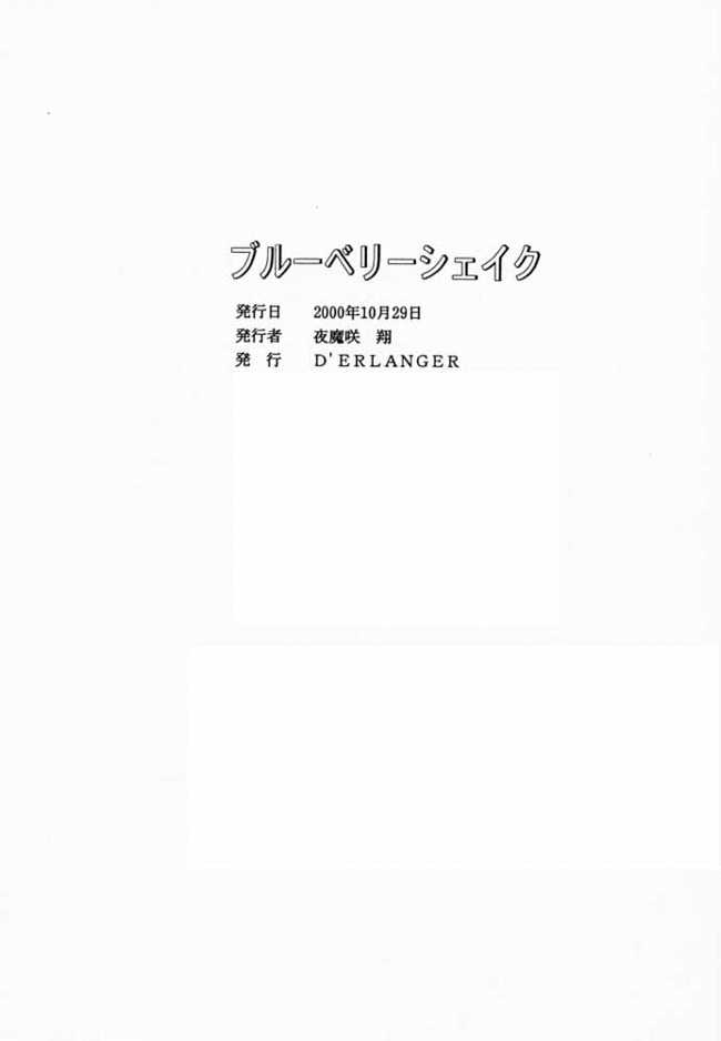 [D'ERLANGER (夜魔咲翔)] ブルーベリーシェイク (アイズ)