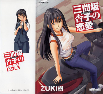 [ZUKI樹] 三間坂杏子の恋愛