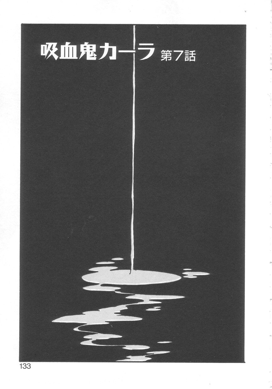 [えのあきら] 吸血鬼カーラ