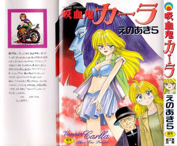 [えのあきら] 吸血鬼カーラ