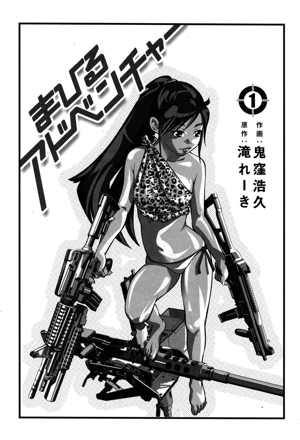 [滝れーき×鬼窪浩久] まひるアドベンチャー 第1巻
