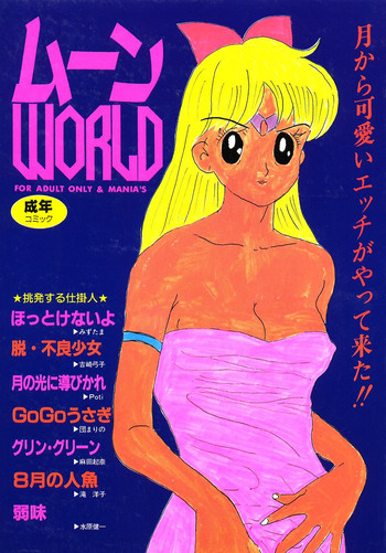 ムーン World ムーン World