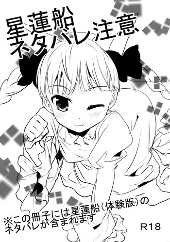 (C76) [gallop (shige)] 星蓮船ネタバレ注意 (東方Project)