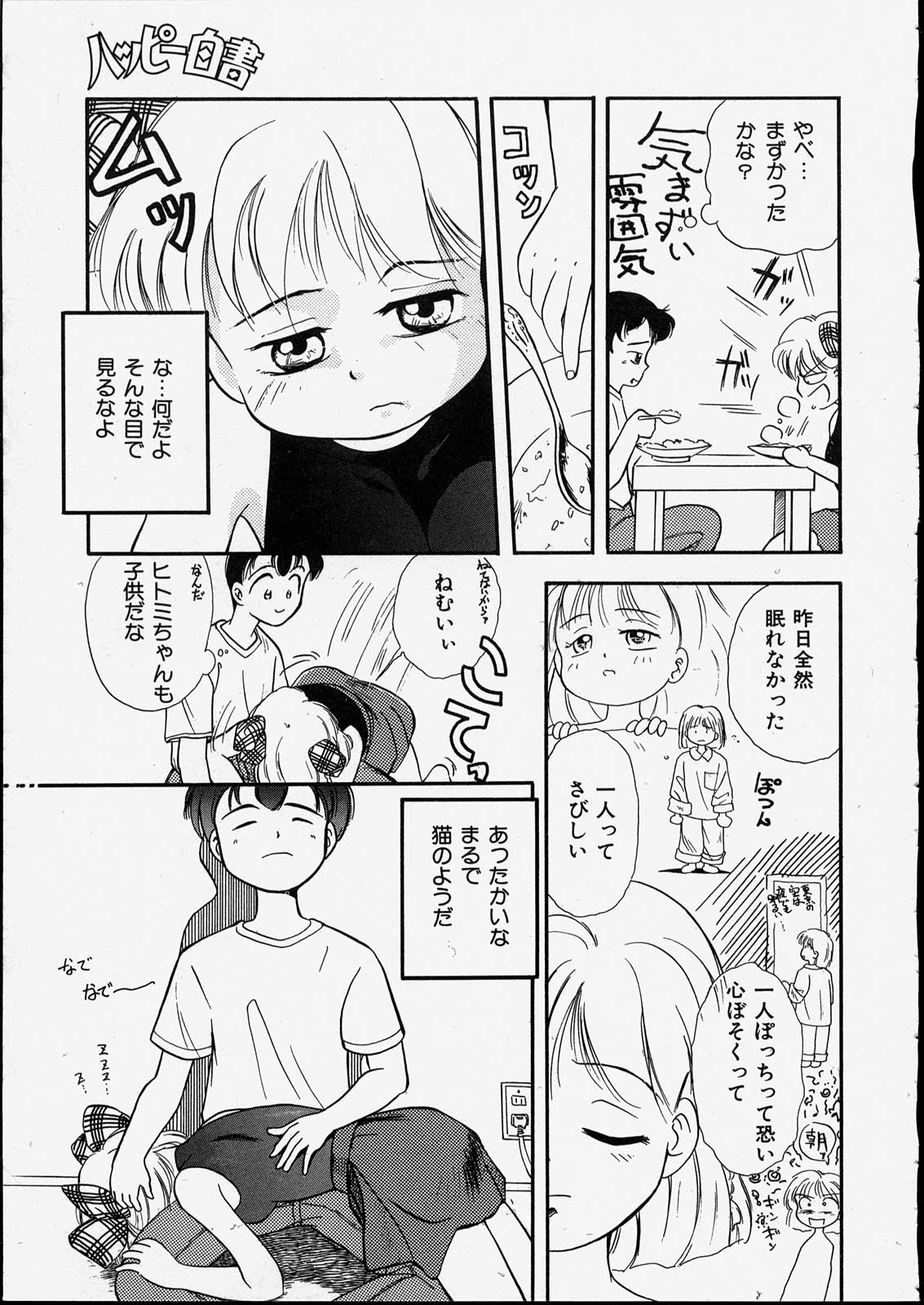 [たまのぼる] ハッピー白書