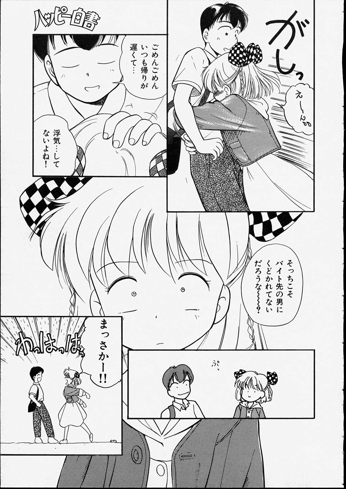 [たまのぼる] ハッピー白書