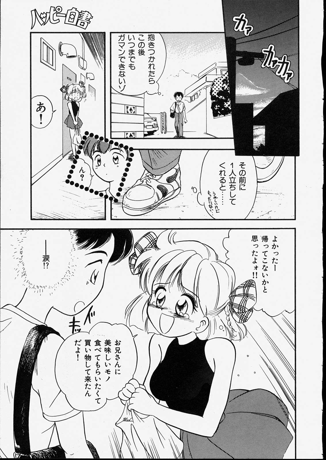 [たまのぼる] ハッピー白書