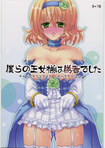 (COMIC1☆3) [More&More (嵩世菜)] 僕らの王女様は偽者でした (テイルズオブジアビス)