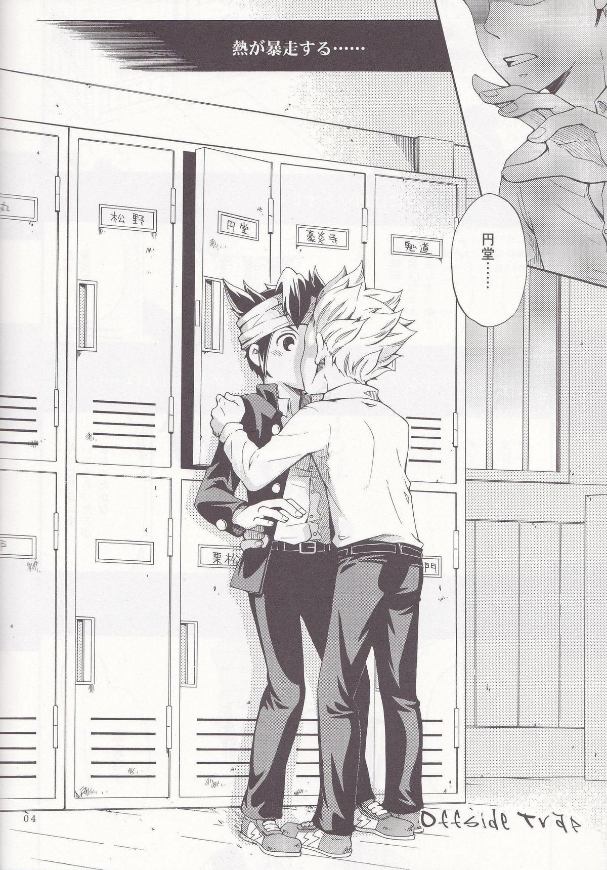 [Luna Garden (hanako)] Offside Trap (イナズマイレブン)