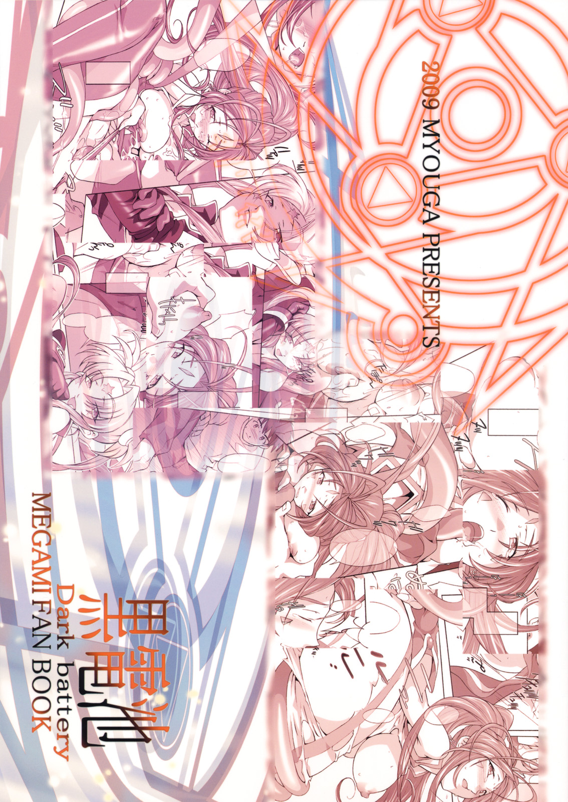 (C76) [Dark battery (茗荷)] 朱の視界は悪魔の誘惑 (ああっ女神さまっ)