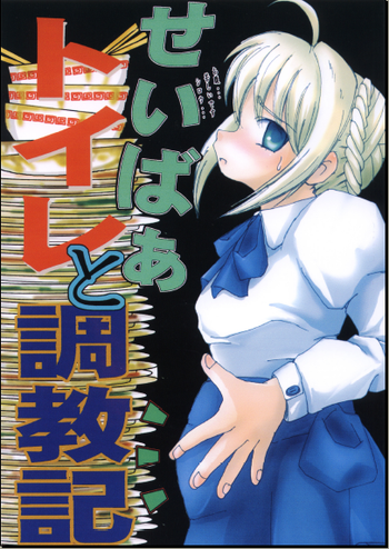 (C70) [RUBY FRUIT (琴月絶人)] せいばぁ トイレと調教記 (Fate/stay night)