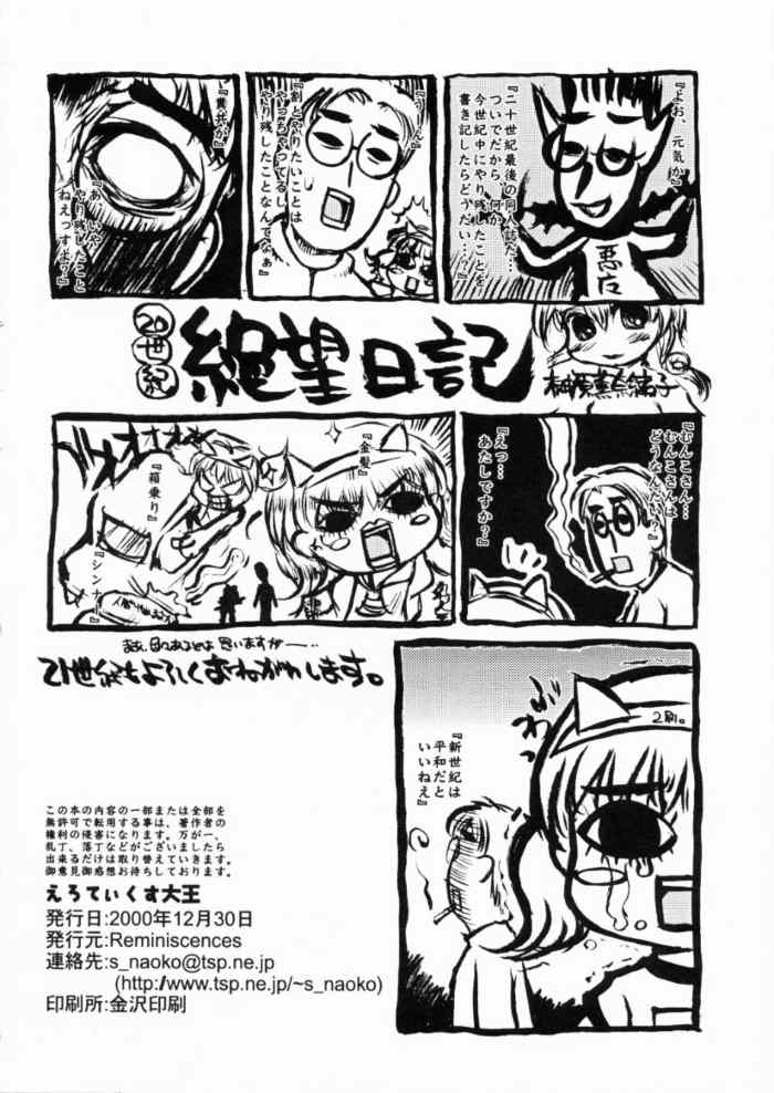 (C59) [Reminiscences (榊原薫奈緒子)] えろてぃくす大王 (あずまんが大王)