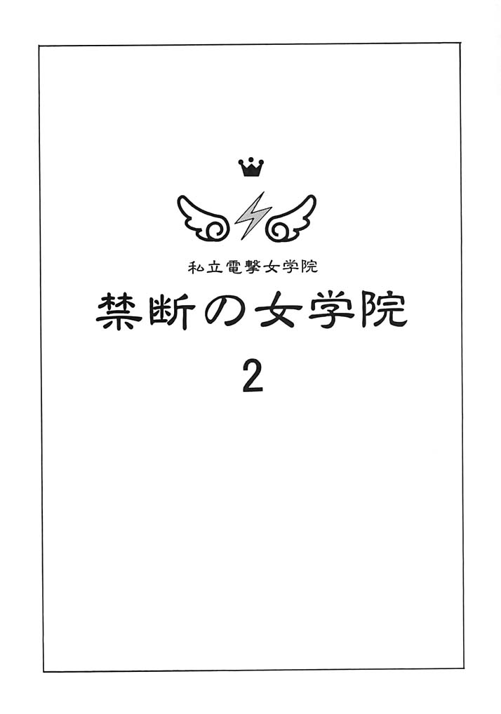 [穿山甲 (蘭宮涼)] 禁断の女学院2