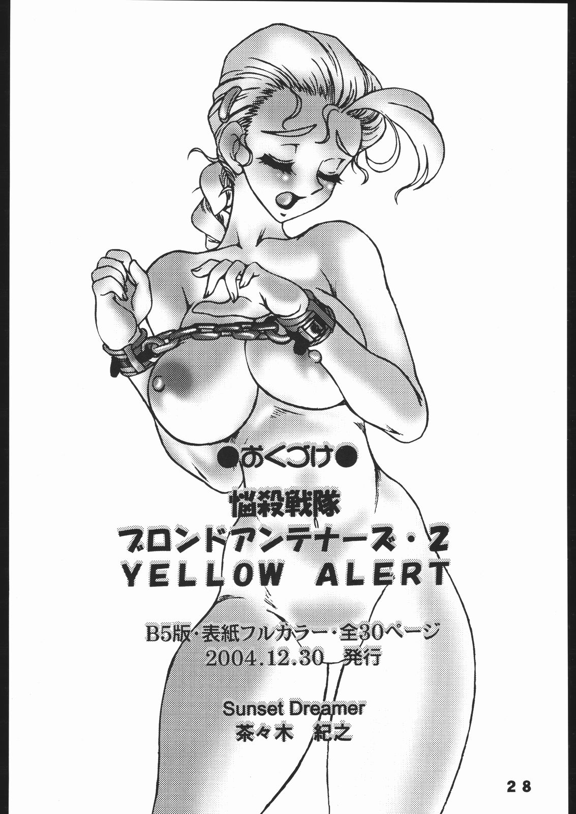 [SUNSET DREAMER] 悩殺戦隊ブロンドアンテナーズ・2 YELLOW ALERT