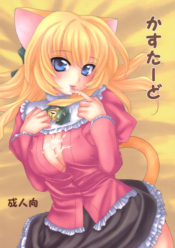 (C69) [Light Garden (ひかべさくほ)] かすたーど