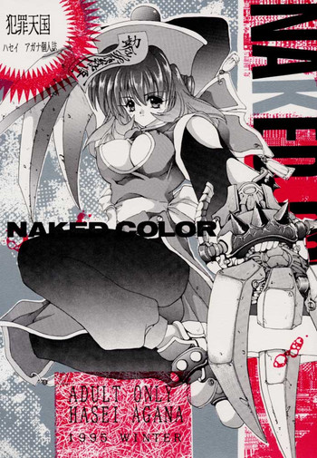 (C49) [犯罪天国 (ハセイアガナ)] NAKED COLOR (ヴァンパイアセイヴァー)
