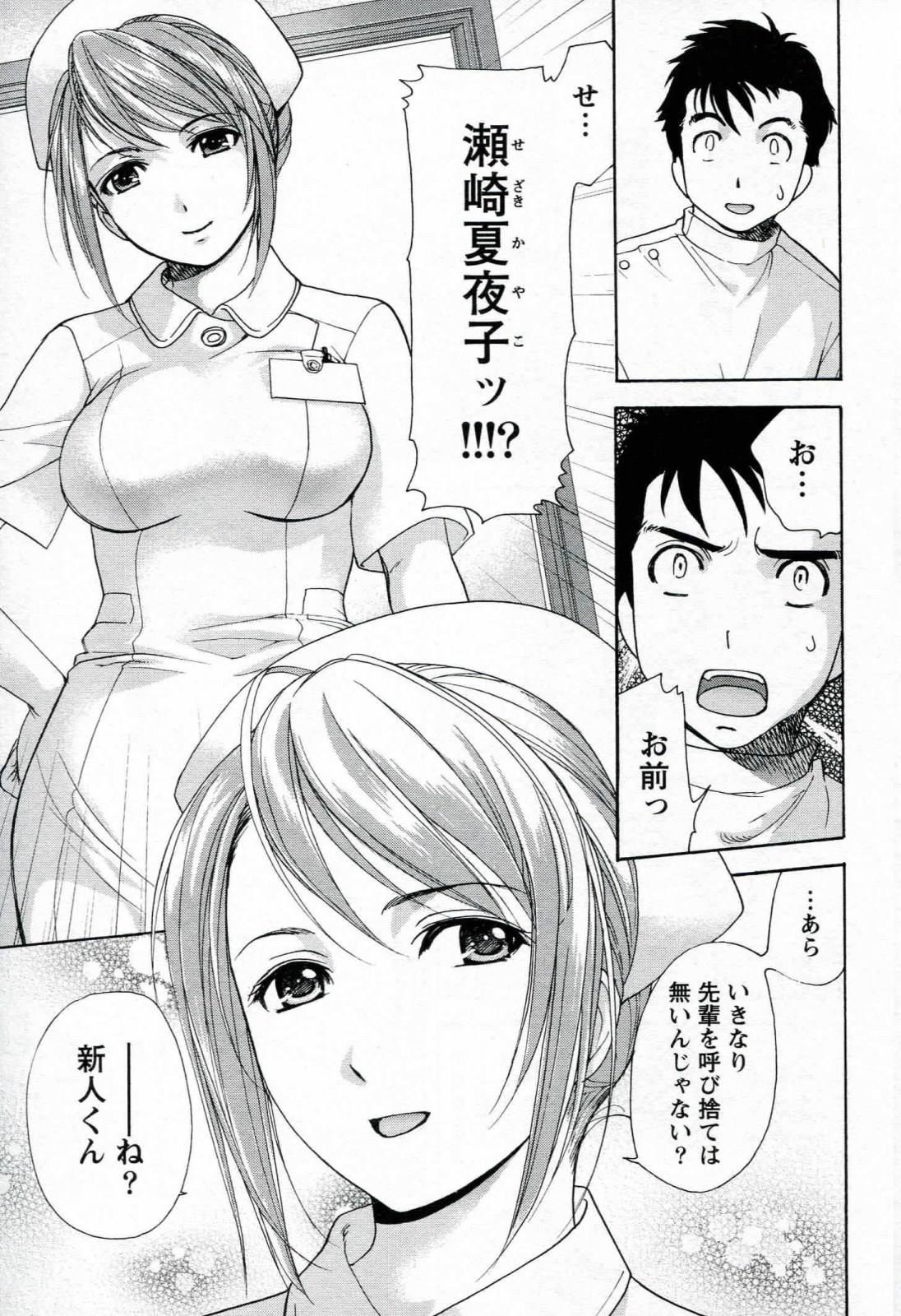 [藤坂空樹] ナースを彼女にする方法 1