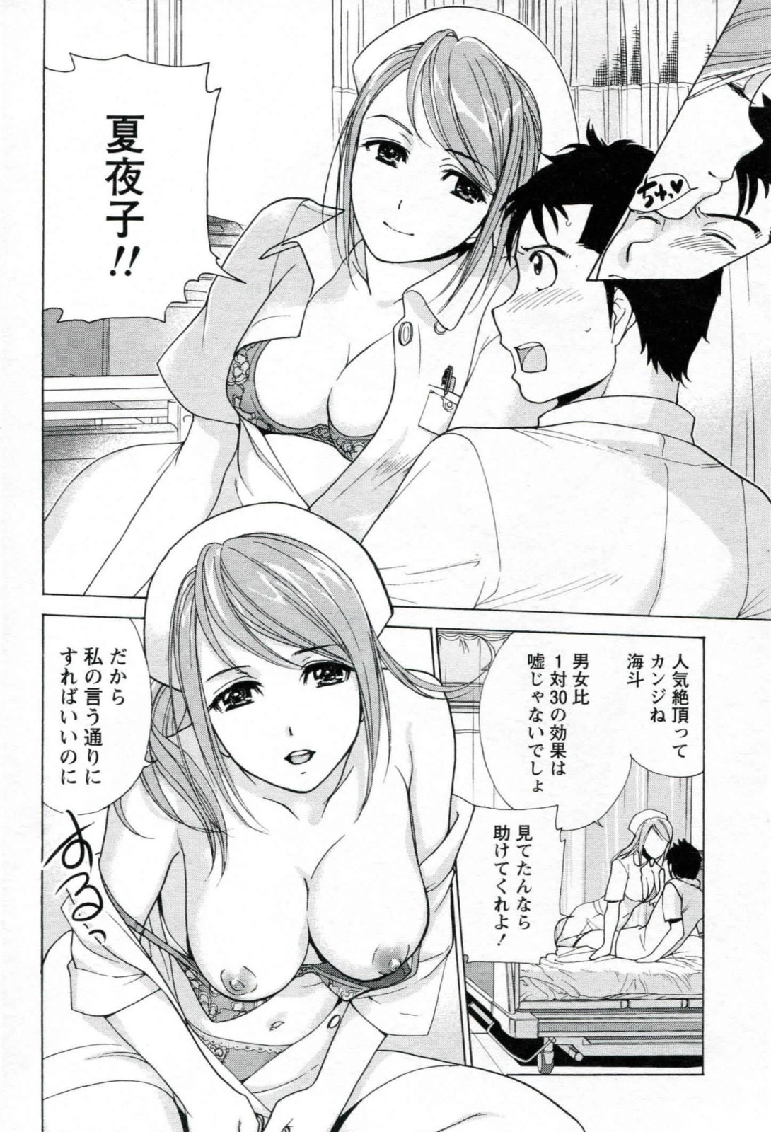 [藤坂空樹] ナースを彼女にする方法 1