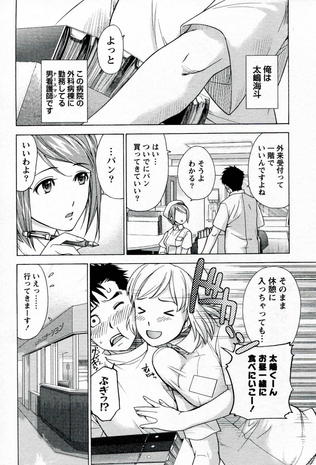 [藤坂空樹] ナースを彼女にする方法 1