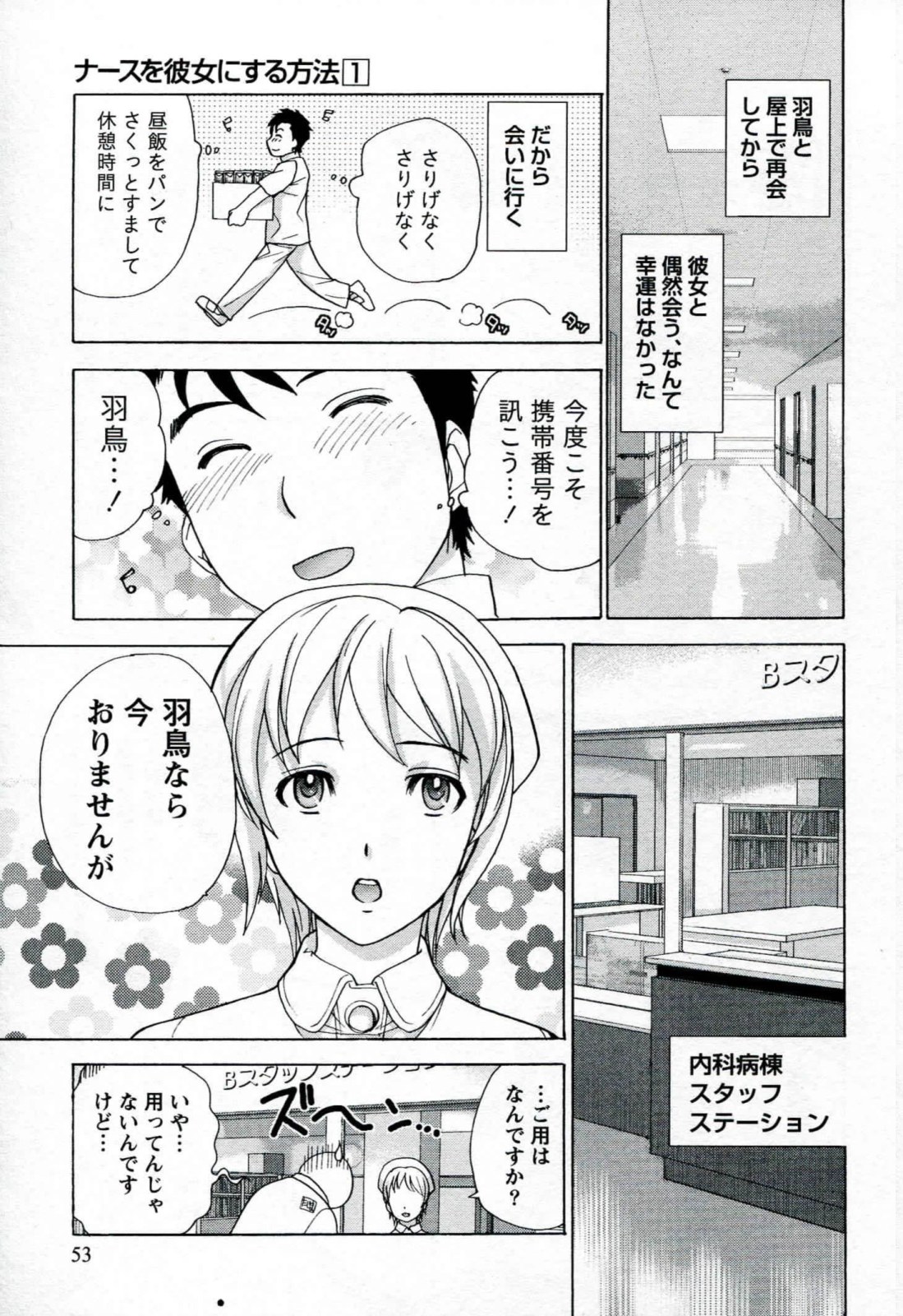 [藤坂空樹] ナースを彼女にする方法 1