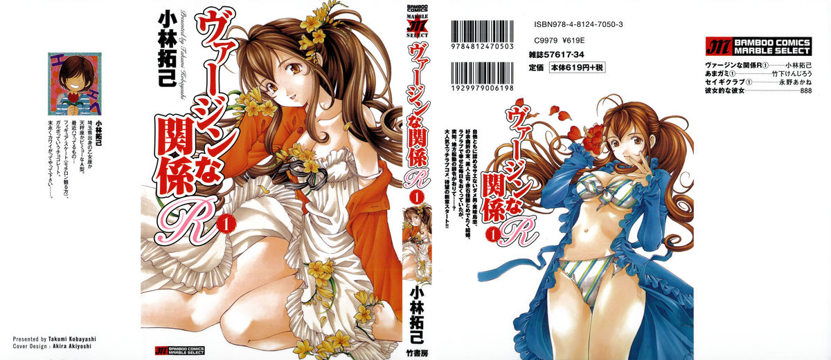 [小林拓己] ヴァージンな関係R 1