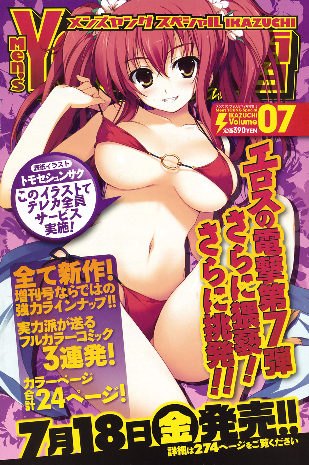 メンズヤング 2008年8月号