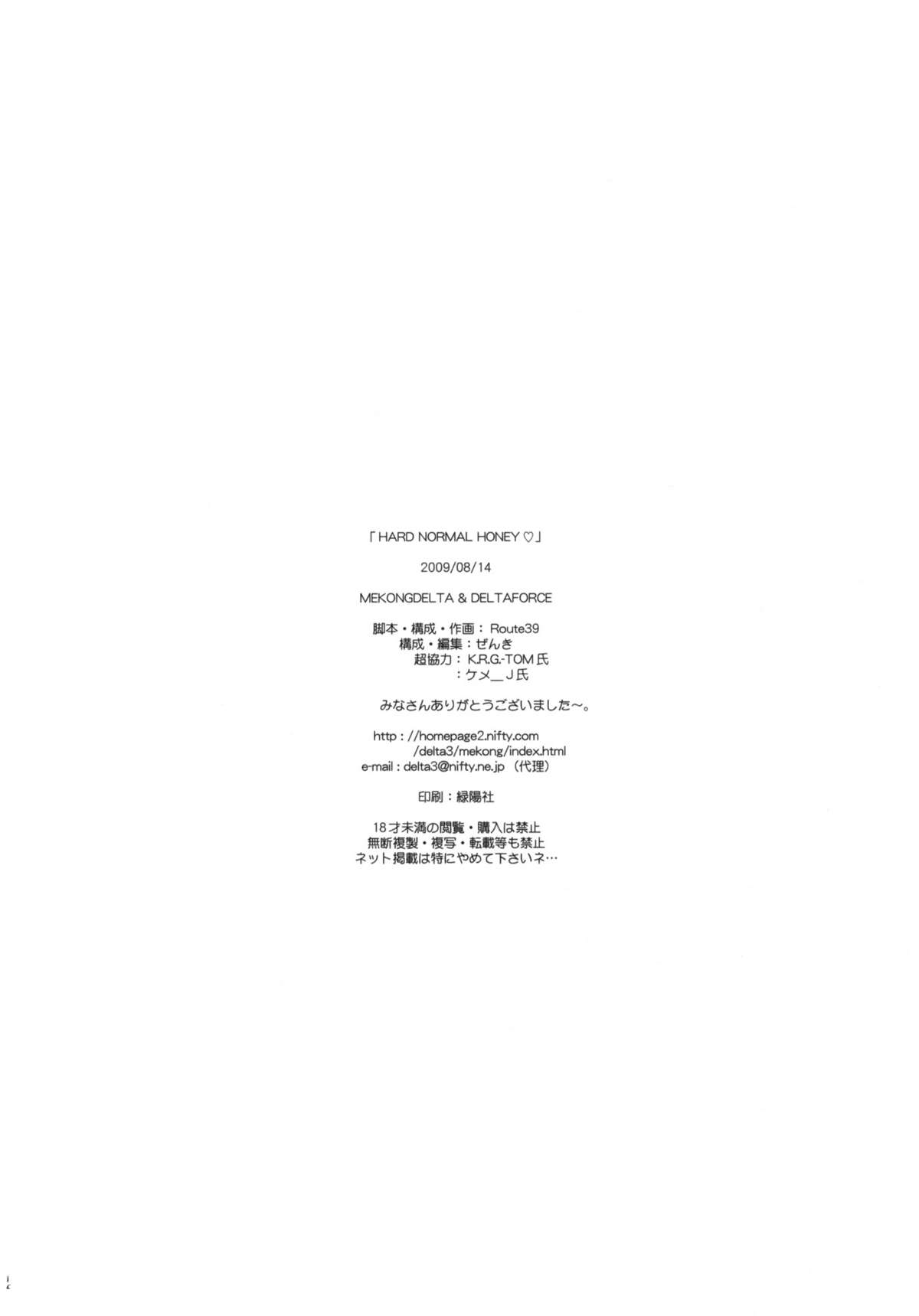 (C76) [MEKONGDELTA, DELTAFORCE (Route39, ぜんき)] HARD NORMAL HONEY (アマガミ)