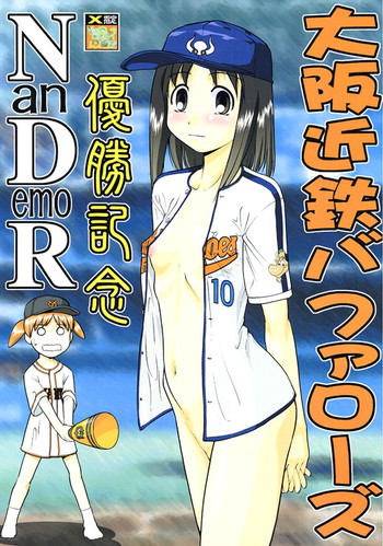 (Cレヴォ30) [釣りキチ同盟 (よろず)] 大阪近鉄バファローズ優勝記念Nan Demo R (よろず)