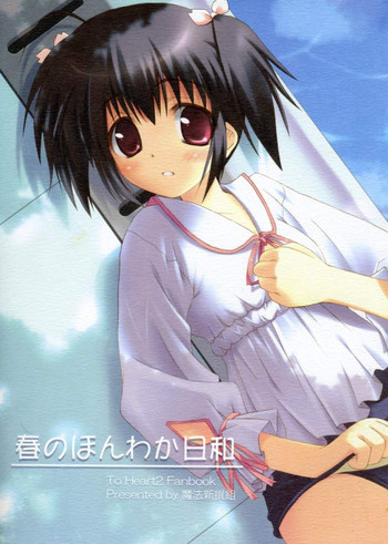 (サンクリ31) [魔法新撰組 (香月☆一)] 春のほんわか日和 (トゥハート2)