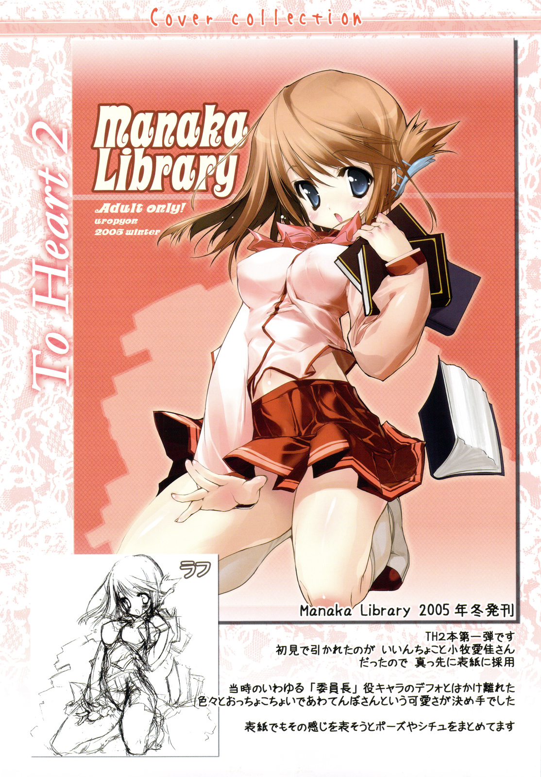 (C76) [うろぴょん☆ (うろたん)] Strawberry Hearts To Heart2 総集編ぷらす (トゥハート2)