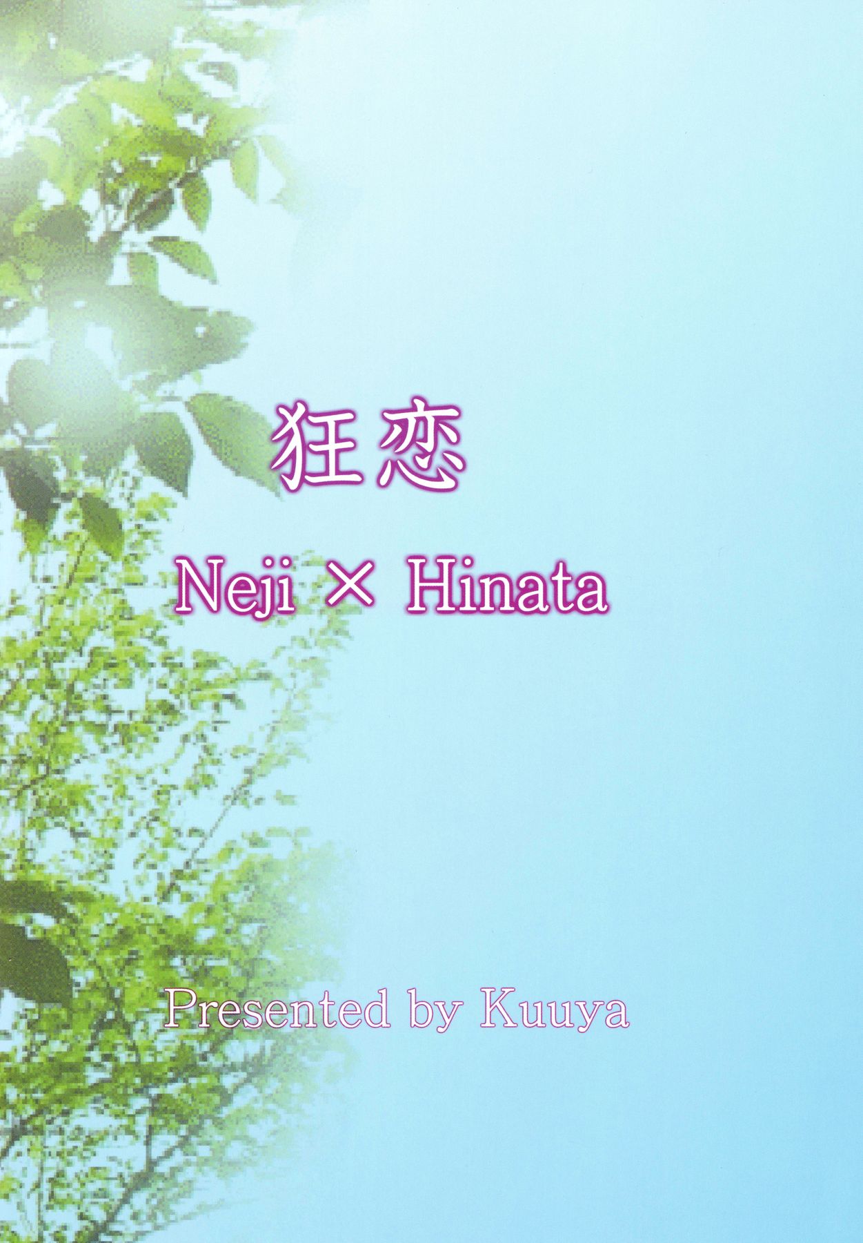 [ネジヒナの世界 (空也)] 狂恋 (NARUTO)