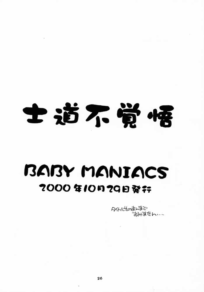 (Cレヴォ28) [BABY MANIACS (森永ちよこ)] 士道不覚悟 (行殺♥新選組)