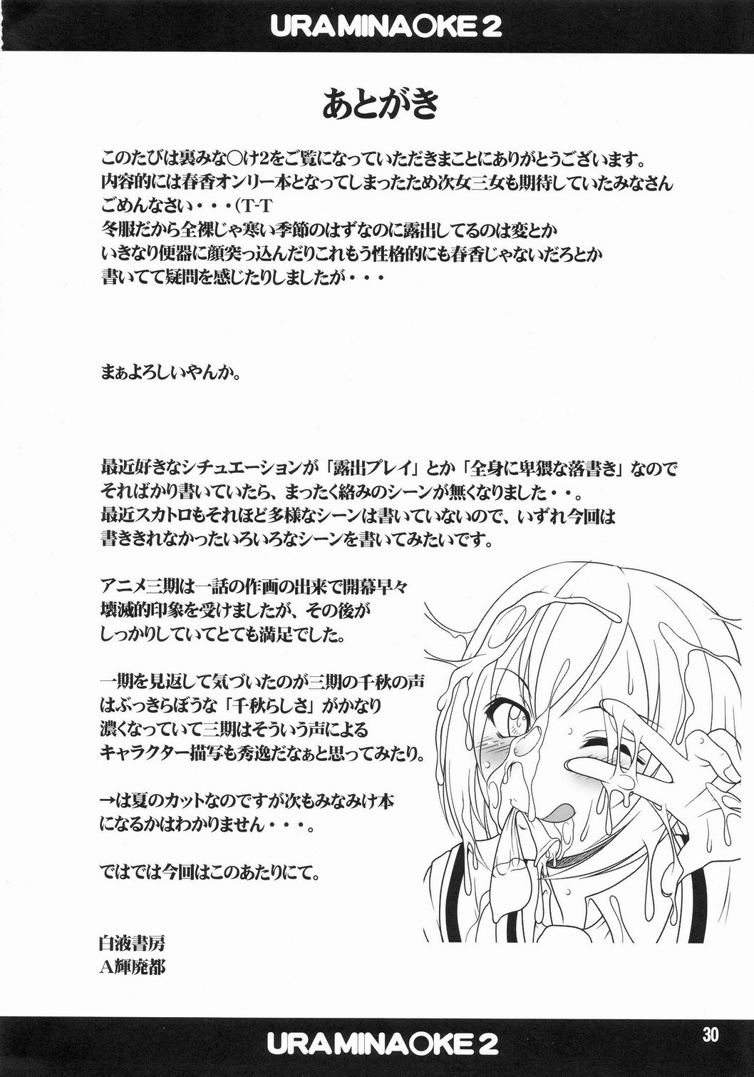 [白液書房 (A輝廃都)] 裏みな○け２ (みなみけ)