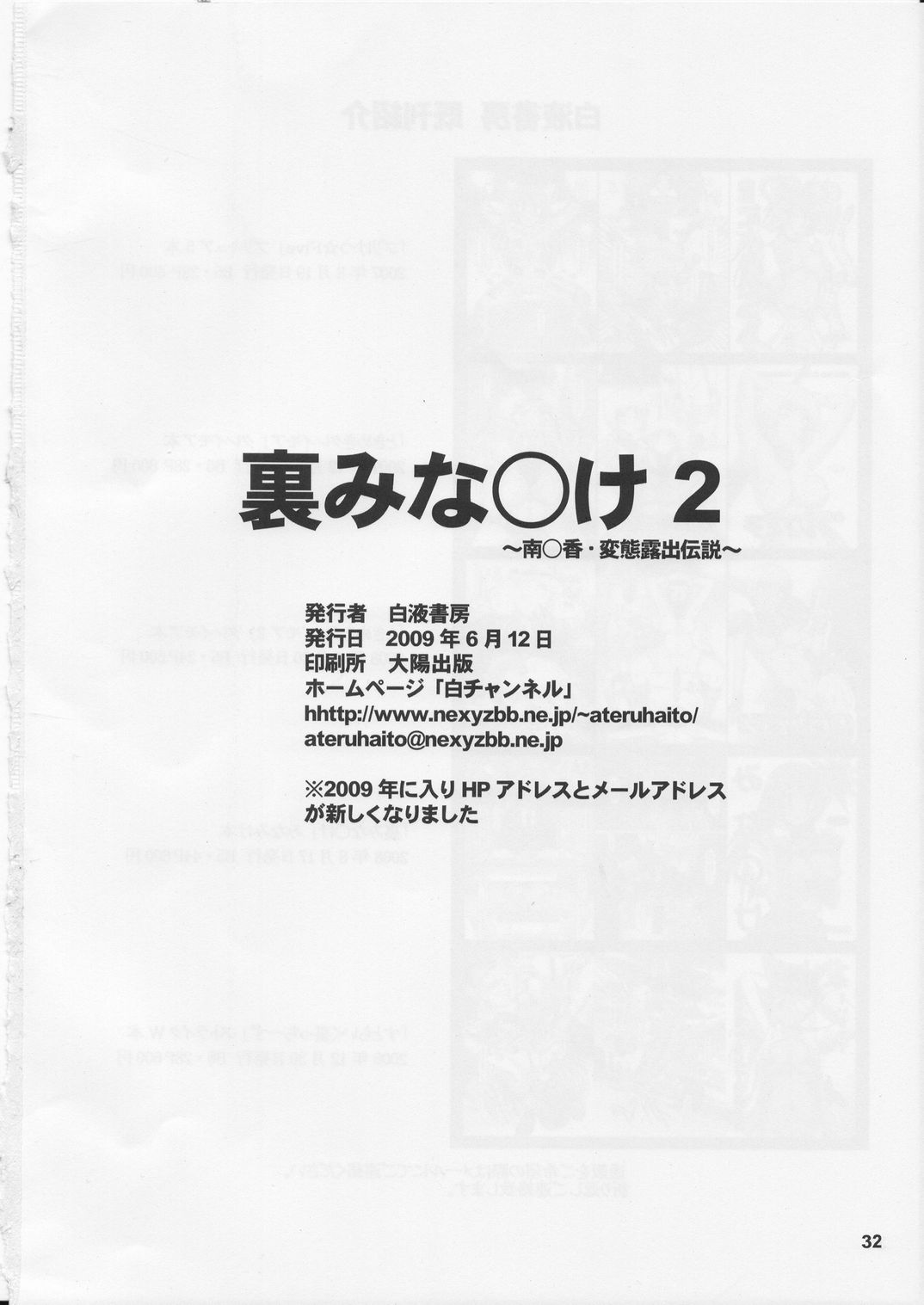 [白液書房 (A輝廃都)] 裏みな○け２ (みなみけ)