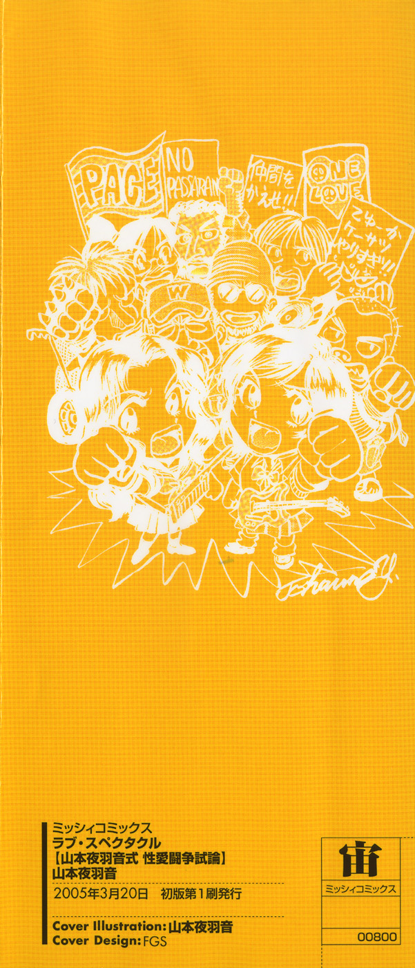 [山本夜羽音] ラブ・スペクタクル