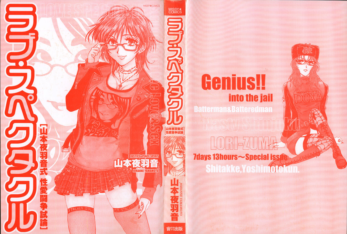 [山本夜羽音] ラブ・スペクタクル