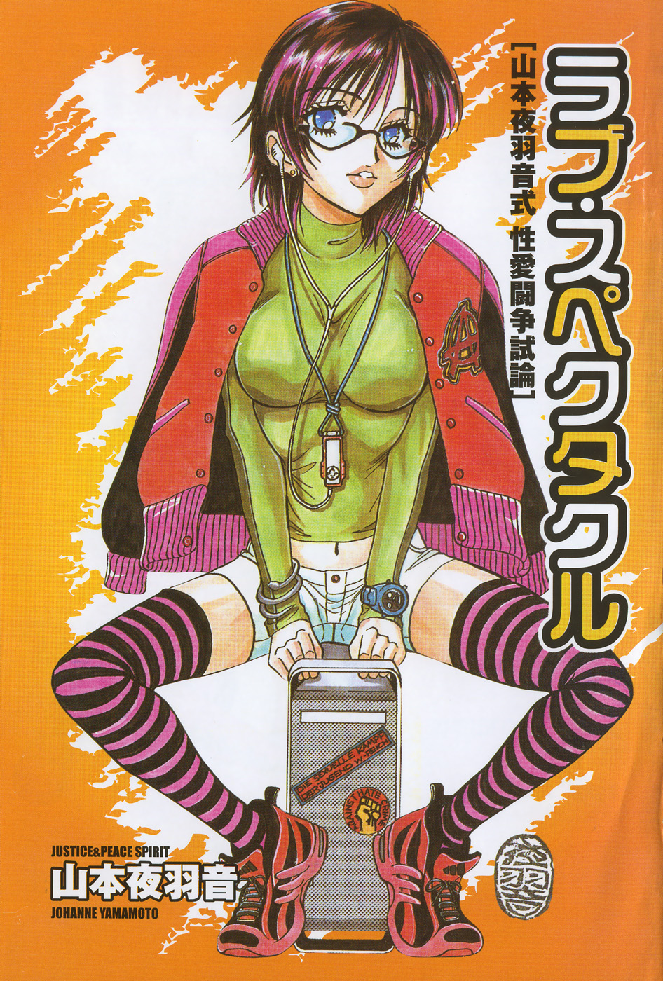 [山本夜羽音] ラブ・スペクタクル