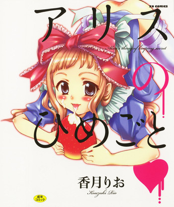 [香月りお] アリスのひめごと