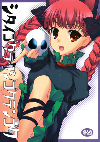 (紅楼夢4) [甘味人形 (片桐ちさと)] シタイゴクラクジゴクテンゴク (東方Project)