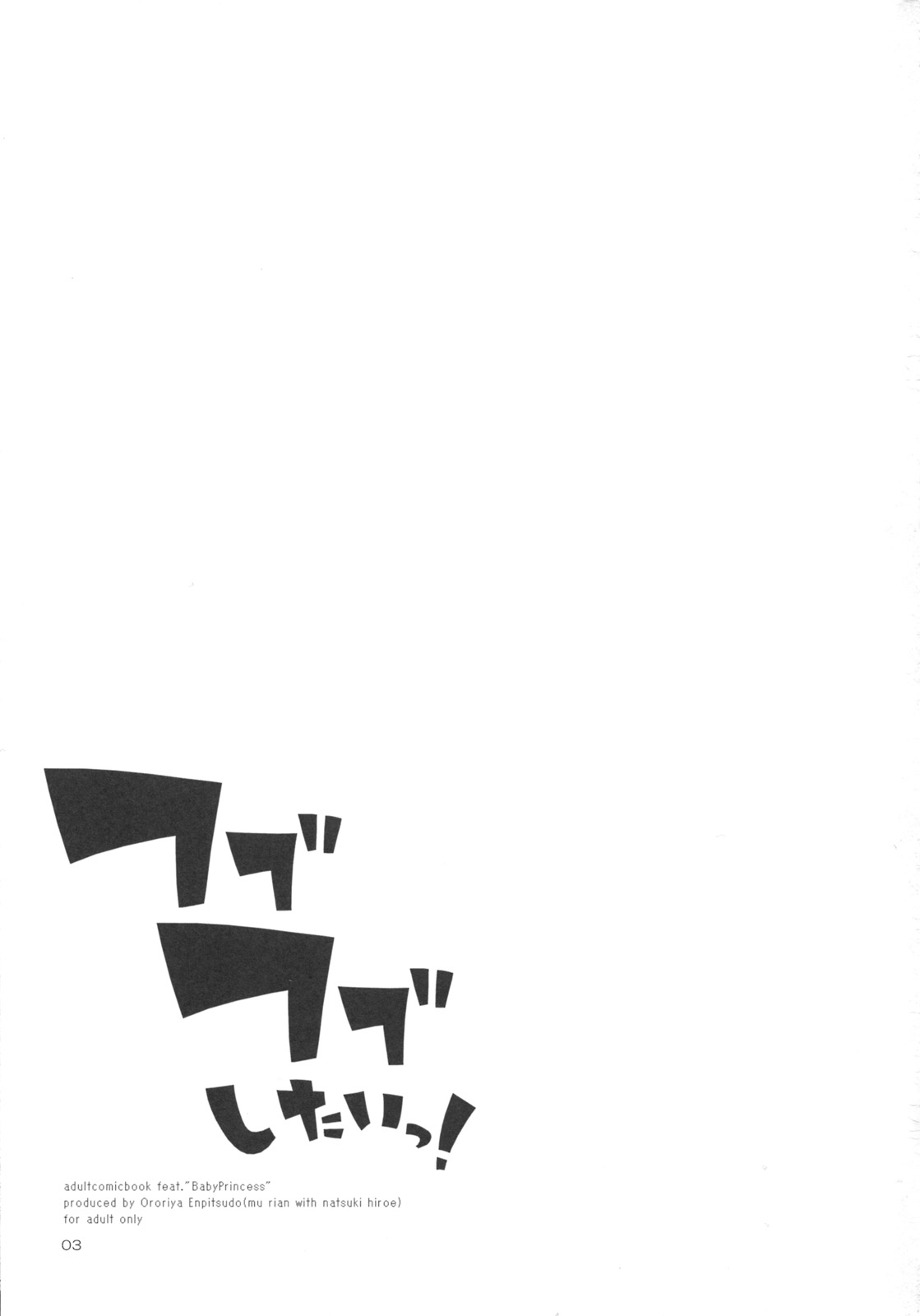 (C74) [オロリヤ鉛筆堂 (無有利安)] フブフブしたいっ! (ベイビープリンセス)