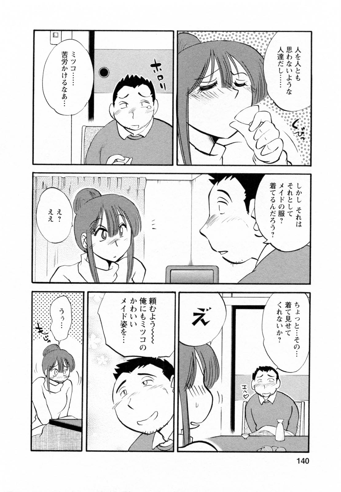 [艶々] 家政婦のミツコさん 第1巻