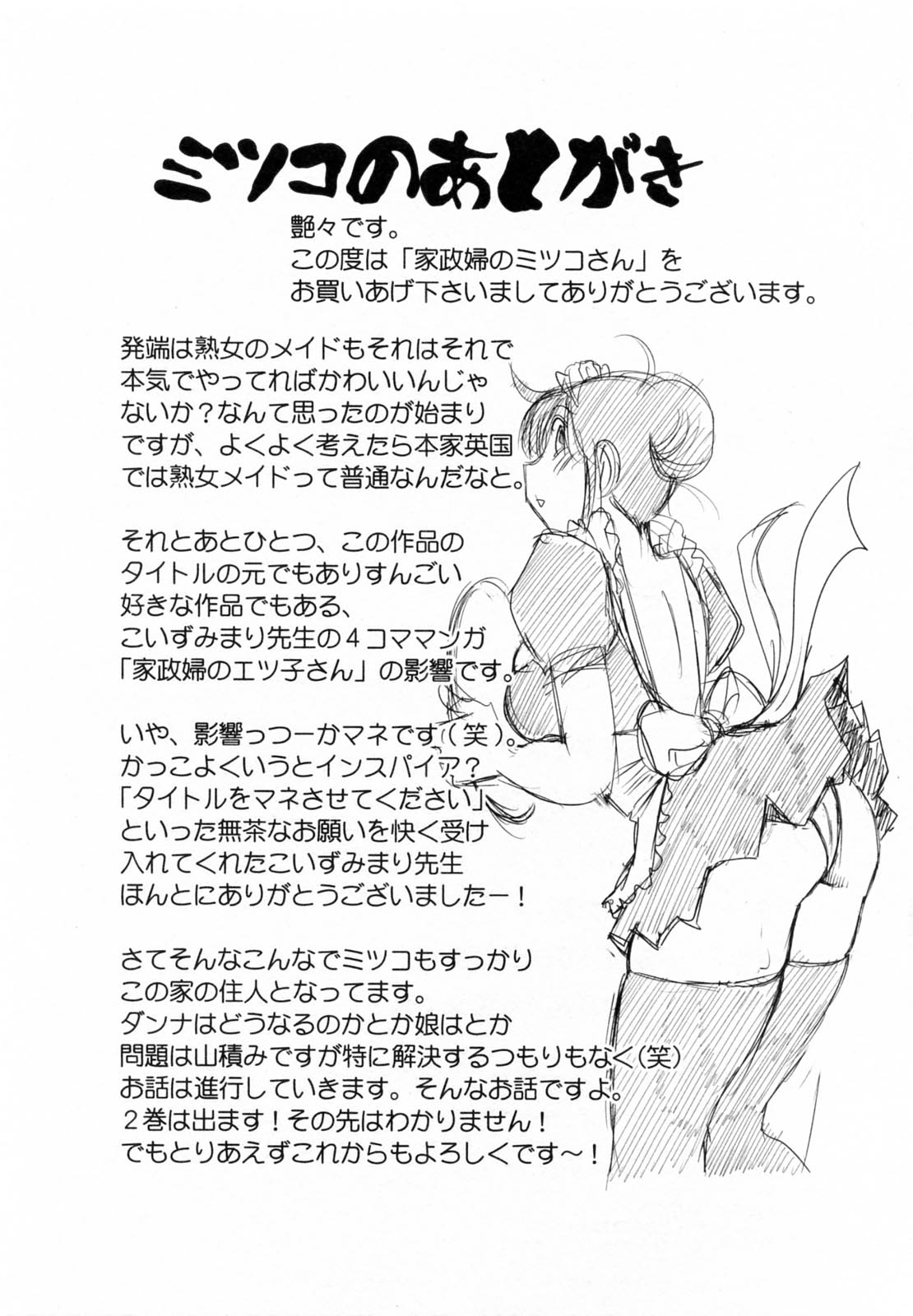 [艶々] 家政婦のミツコさん 第1巻